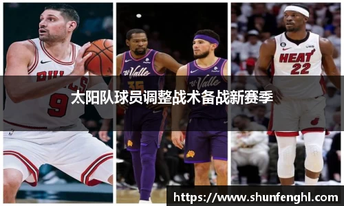 太阳队球员调整战术备战新赛季