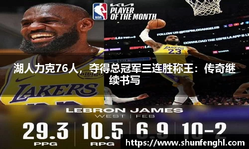 湖人力克76人，夺得总冠军三连胜称王：传奇继续书写