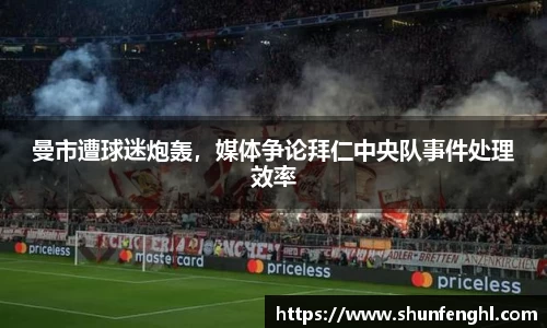 曼市遭球迷炮轰，媒体争论拜仁中央队事件处理效率