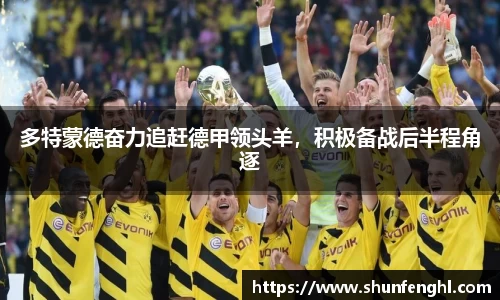 多特蒙德奋力追赶德甲领头羊，积极备战后半程角逐