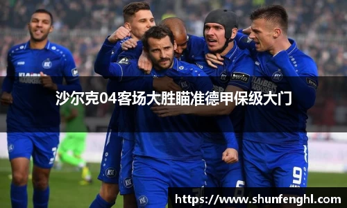 沙尔克04客场大胜瞄准德甲保级大门