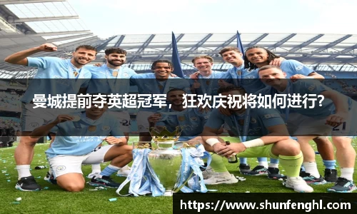 曼城提前夺英超冠军，狂欢庆祝将如何进行？