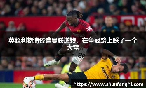 英超利物浦惨遭曼联逆转，在争冠路上踩了一个大雷