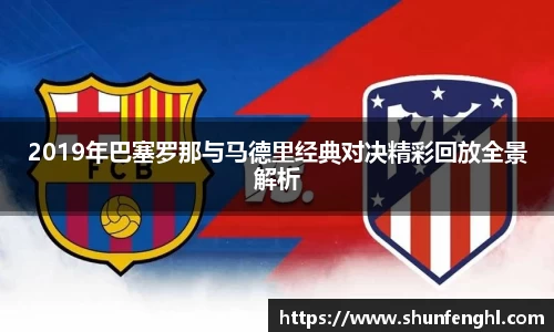 2019年巴塞罗那与马德里经典对决精彩回放全景解析