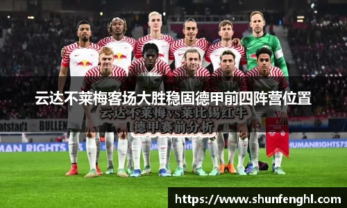 云达不莱梅客场大胜稳固德甲前四阵营位置