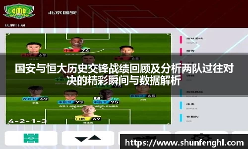 国安与恒大历史交锋战绩回顾及分析两队过往对决的精彩瞬间与数据解析