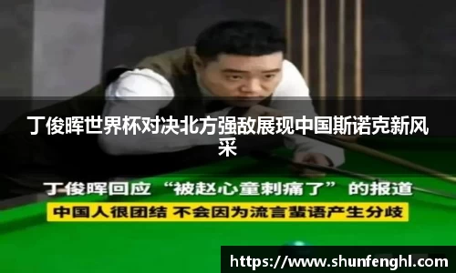 丁俊晖世界杯对决北方强敌展现中国斯诺克新风采