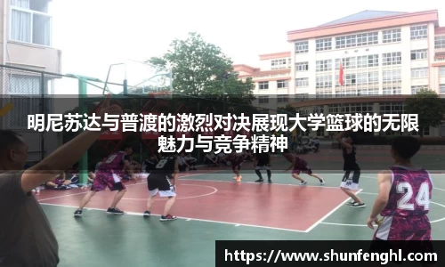 明尼苏达与普渡的激烈对决展现大学篮球的无限魅力与竞争精神
