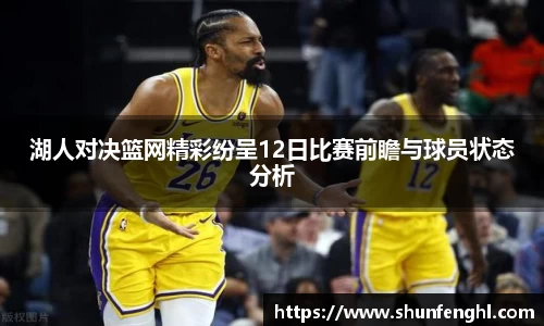 湖人对决篮网精彩纷呈12日比赛前瞻与球员状态分析