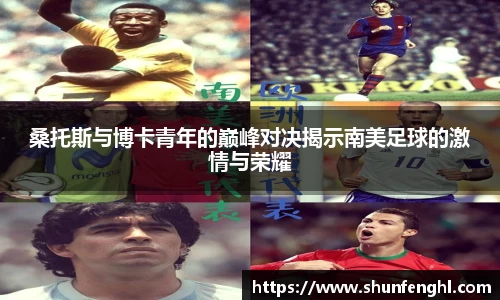 桑托斯与博卡青年的巅峰对决揭示南美足球的激情与荣耀