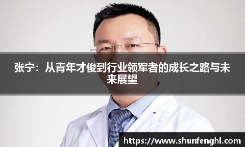 张宁：从青年才俊到行业领军者的成长之路与未来展望