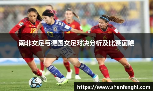 南非女足与德国女足对决分析及比赛前瞻