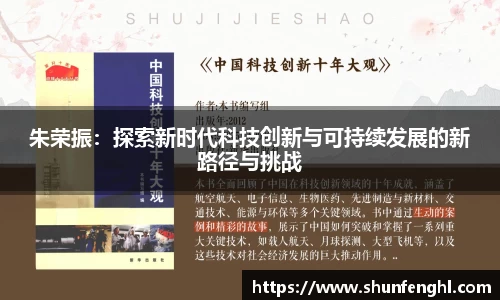 朱荣振：探索新时代科技创新与可持续发展的新路径与挑战