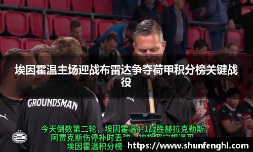 埃因霍温主场迎战布雷达争夺荷甲积分榜关键战役