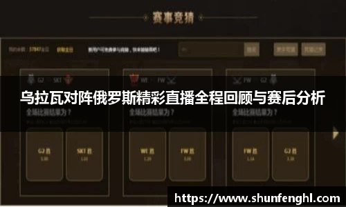 乌拉瓦对阵俄罗斯精彩直播全程回顾与赛后分析