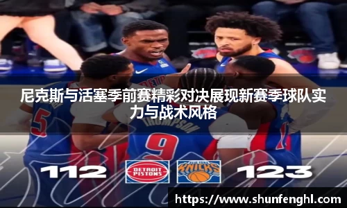 尼克斯与活塞季前赛精彩对决展现新赛季球队实力与战术风格