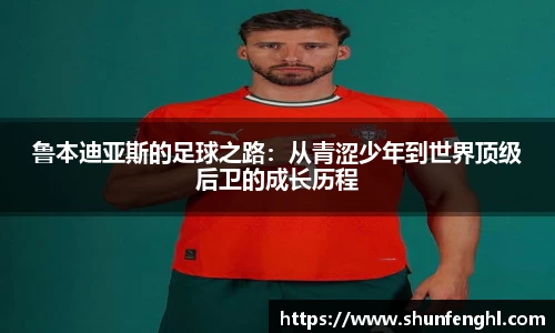鲁本迪亚斯的足球之路：从青涩少年到世界顶级后卫的成长历程