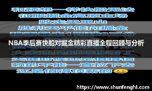 NBA季后赛快船对掘金精彩直播全程回顾与分析