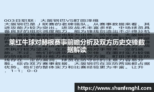 莱红牛球对赫根赛事前瞻分析及双方历史交锋数据解读