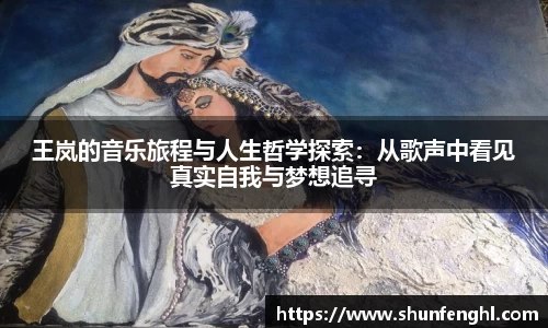 王岚的音乐旅程与人生哲学探索：从歌声中看见真实自我与梦想追寻