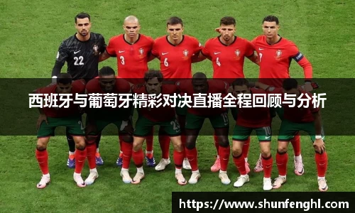 西班牙与葡萄牙精彩对决直播全程回顾与分析