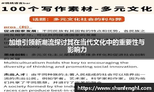 加维引领新潮流探讨其在当代文化中的重要性与影响力