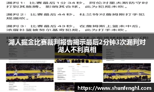 湖人掘金比赛裁判报告揭示最后2分钟3次漏判对湖人不利真相