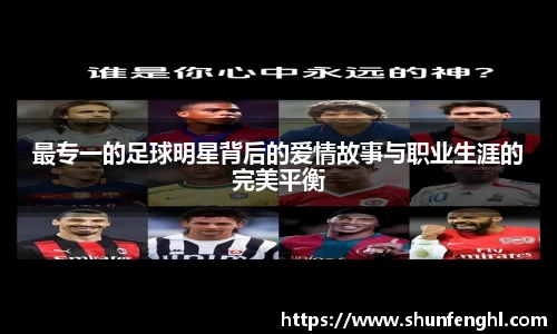 最专一的足球明星背后的爱情故事与职业生涯的完美平衡