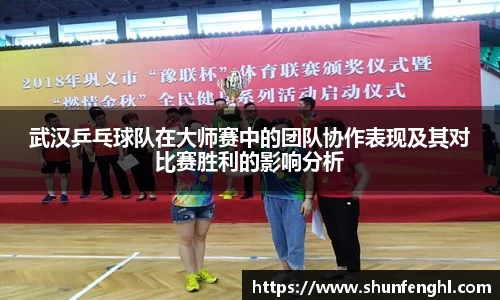 武汉乒乓球队在大师赛中的团队协作表现及其对比赛胜利的影响分析