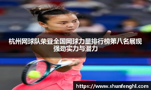 杭州网球队荣登全国网球力量排行榜第八名展现强劲实力与潜力