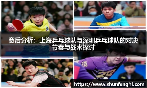 赛后分析：上海乒乓球队与深圳乒乓球队的对决节奏与战术探讨