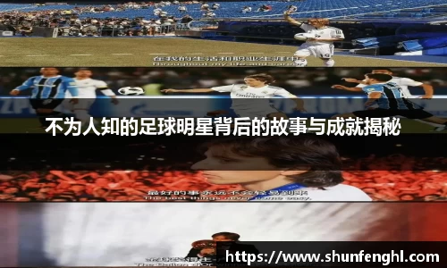 不为人知的足球明星背后的故事与成就揭秘
