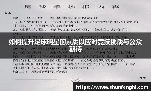 如何提升足球明星的素质以应对竞技挑战与公众期待