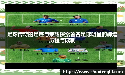 足球传奇的足迹与荣耀探索著名足球明星的辉煌历程与成就