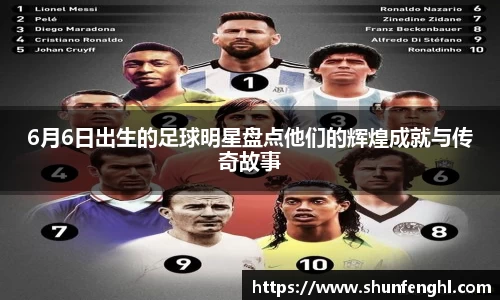 6月6日出生的足球明星盘点他们的辉煌成就与传奇故事