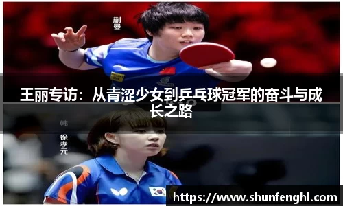 王丽专访：从青涩少女到乒乓球冠军的奋斗与成长之路