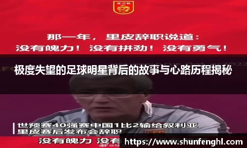 极度失望的足球明星背后的故事与心路历程揭秘