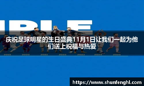 庆祝足球明星的生日盛典11月1日让我们一起为他们送上祝福与热爱