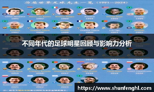 不同年代的足球明星回顾与影响力分析
