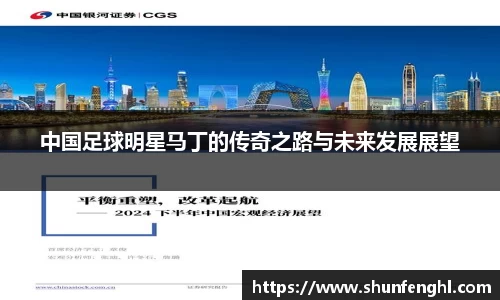 中国足球明星马丁的传奇之路与未来发展展望