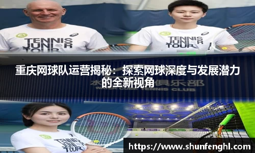 重庆网球队运营揭秘：探索网球深度与发展潜力的全新视角