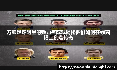 方脸足球明星的魅力与成就揭秘他们如何在绿茵场上创造传奇