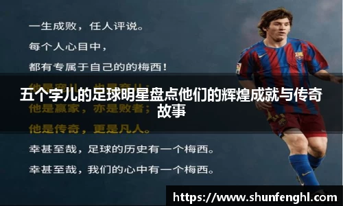 五个字儿的足球明星盘点他们的辉煌成就与传奇故事