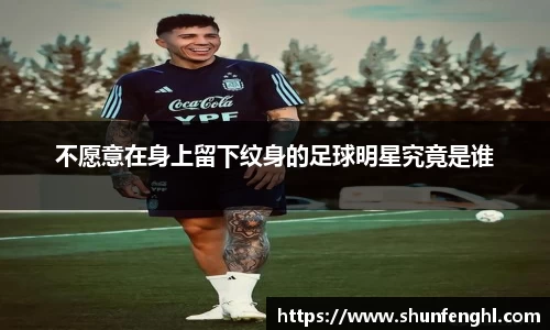 不愿意在身上留下纹身的足球明星究竟是谁