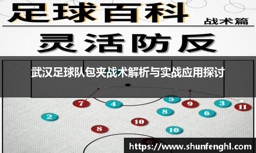武汉足球队包夹战术解析与实战应用探讨