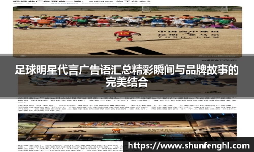 足球明星代言广告语汇总精彩瞬间与品牌故事的完美结合