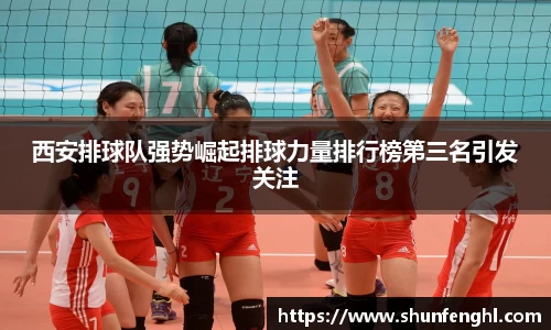 西安排球队强势崛起排球力量排行榜第三名引发关注