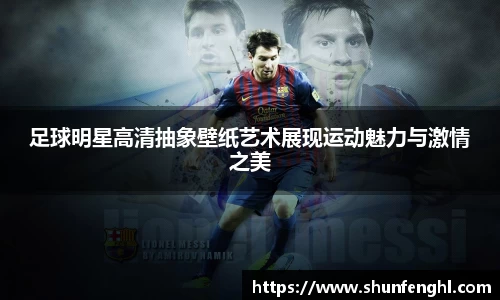 足球明星高清抽象壁纸艺术展现运动魅力与激情之美